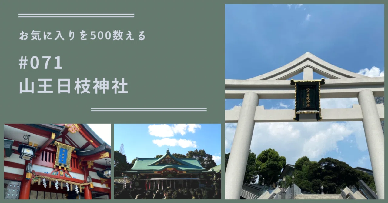 071 山王日枝神社（お気に入りを500数える）｜ちょっちょ