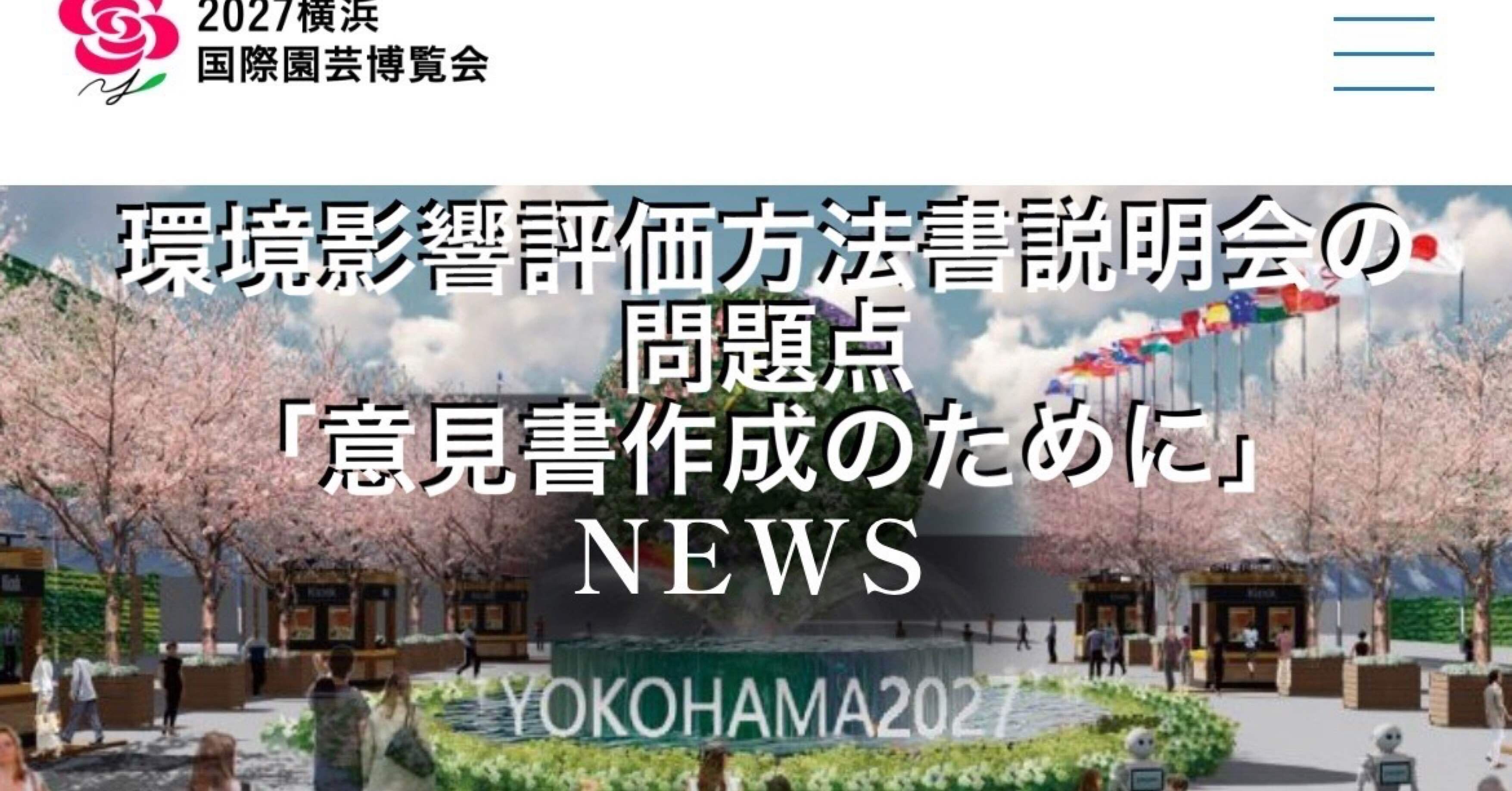 環境影響評価方法書説明会の問題点｜亜梨子