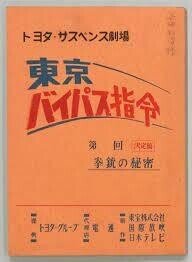 東京バイパス指令2