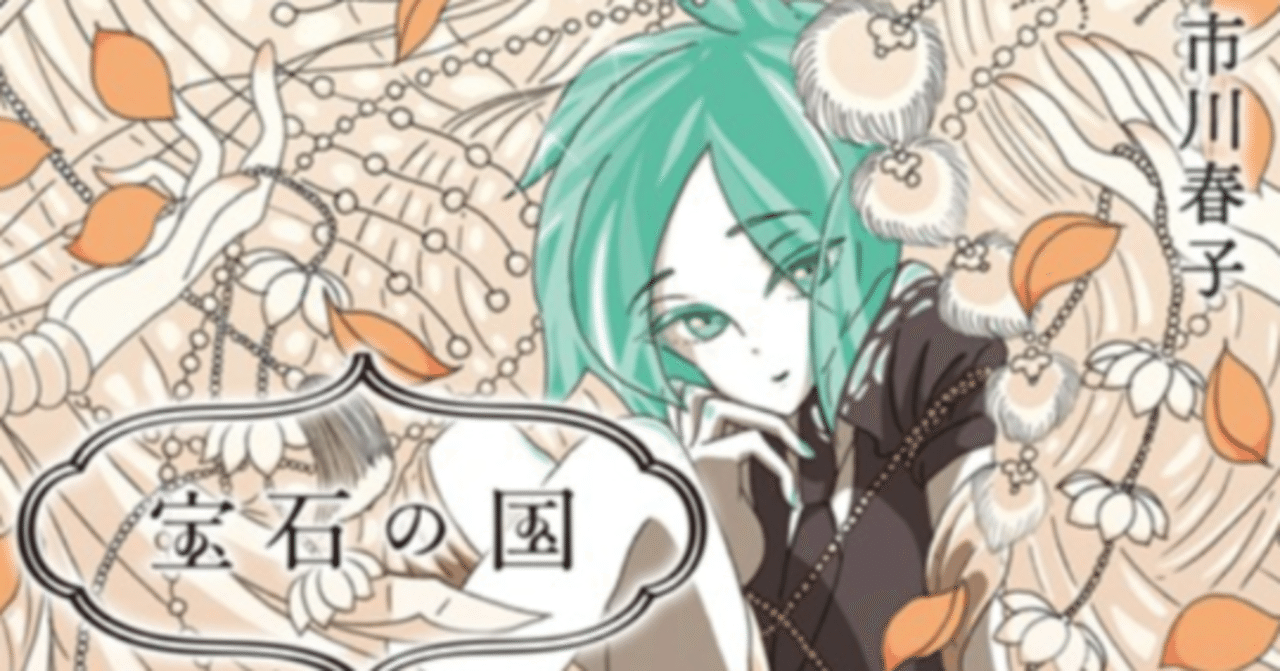 好きなものを語る 宝石の国 本誌再開 待ちに待った地獄 虫圭 O W カエル 腸内細菌学 心理学 発信中 Note