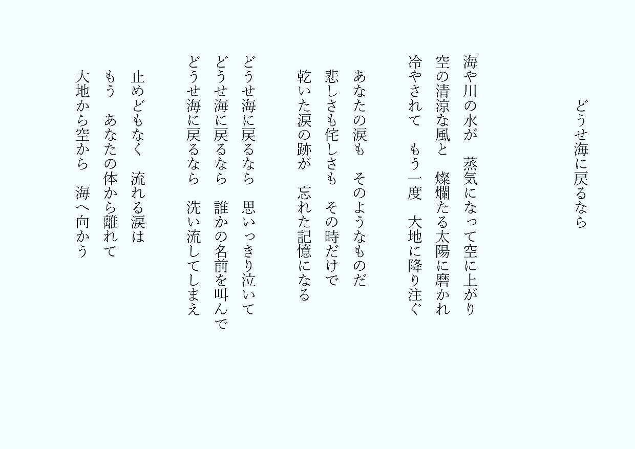 1分で読める朝の詩 どうせ海に戻るなら 晴天が続く そろそろ梅雨明けかな 詩 詩人 ポエム 現代詩 自由詩 恋愛詩 恋愛 恋 Art 東 龍青 アズマ リュウセイ Note