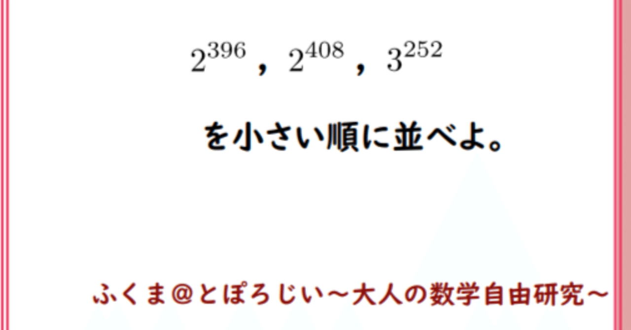 ハイ数 076 080 大小比較 など ふくま 数学 とぽろじい 大人の数学自由研究 Note