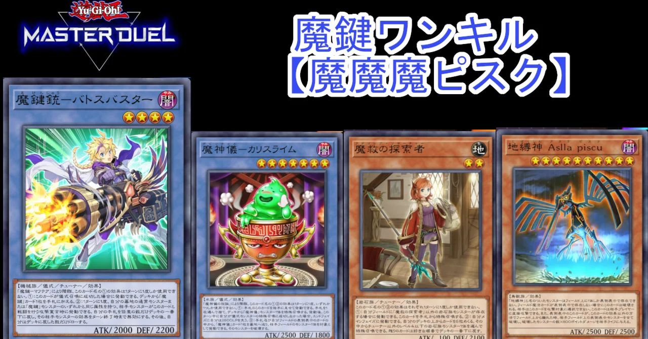 遊戯王マスターデュエル】魔鍵先攻ワンキル「魔魔魔ピスク」解説（動画