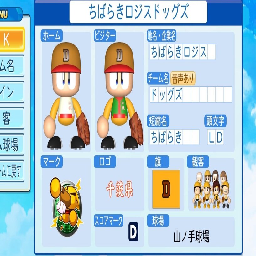パワプロ2022」オリジナル球団 ちばらきロジスドッグズ（パワプロ2022