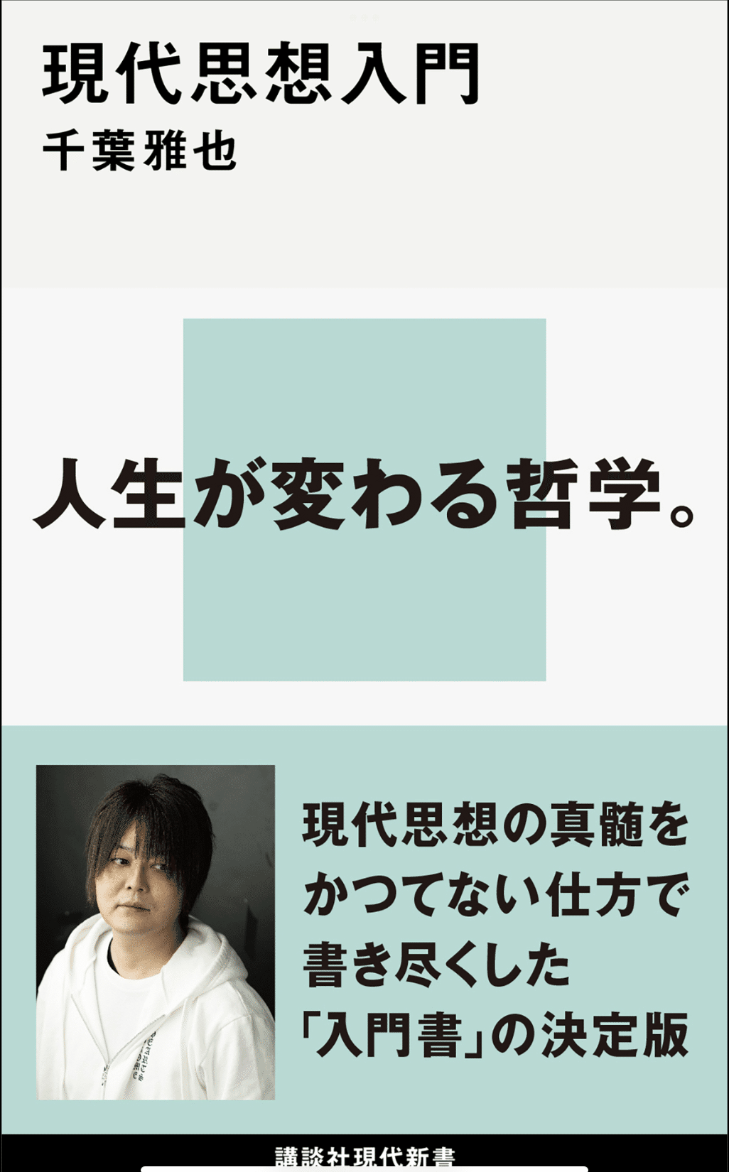 結局哲学に関しては「入門書」止まりだったなぁ：読書録「現代