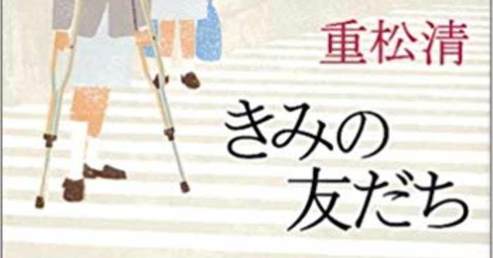 きみの友だち あなたにとって 友達 って何ですか Mai Note