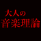 大人の音楽理論