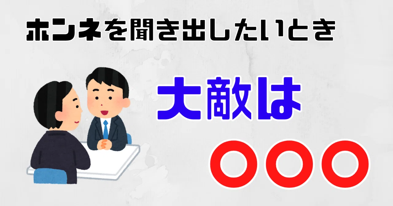 ホンネを聞き出す時の大敵は !|らる