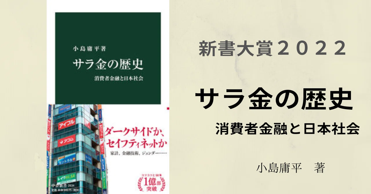 新書大賞2022】「サラ金の歴史 消費者金融と日本社会 」(小島庸平著 新書大賞2022】「サラ金の歴史 消費者金融と日本社会 」(小島庸平著