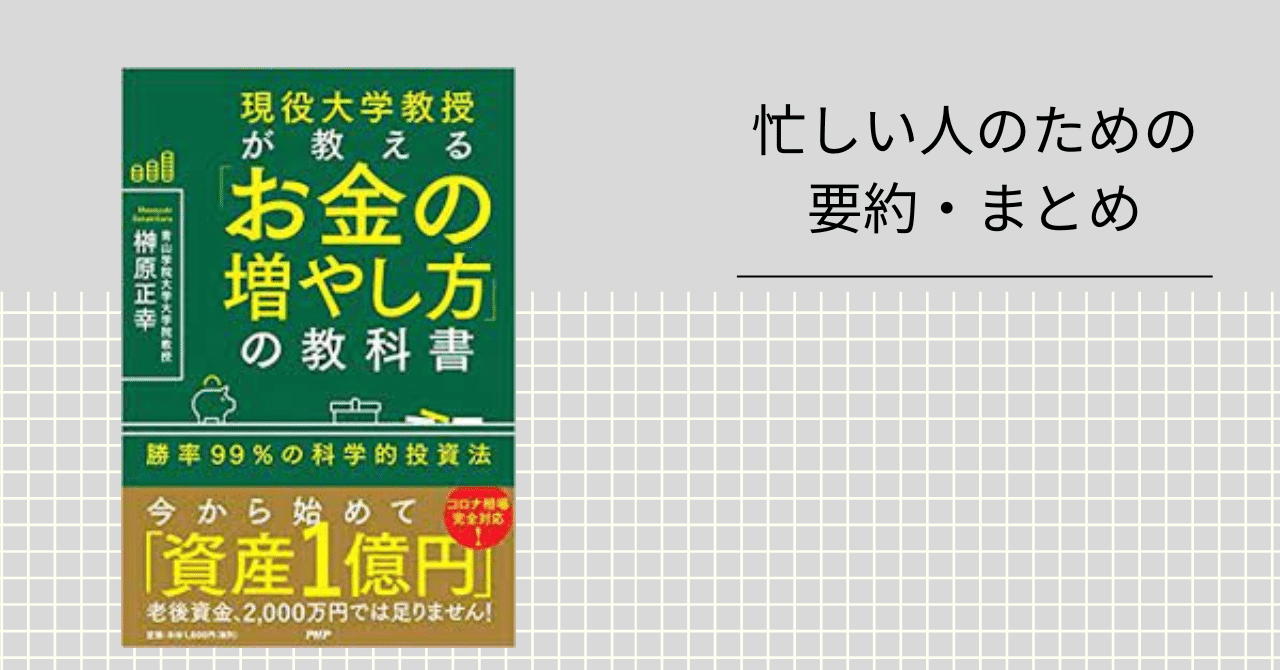 現役大学教授が教える「お金の増やし方」の教科書 【忙しい人のための