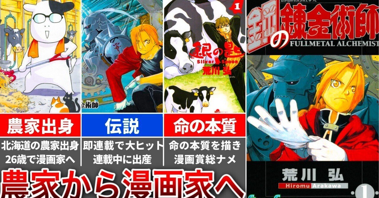 鋼の錬金術師の作者】荒川弘先生の経歴｜「命の本質」を描き至高の名作