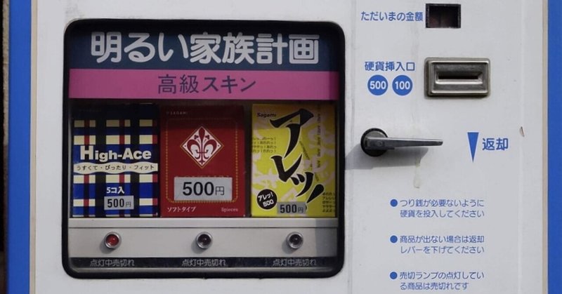 コンドーム自販機 の新着タグ記事一覧 Note つくる つながる とどける コンドーム自販機 の新着タグ記事一覧 Note つくる つながる とどける