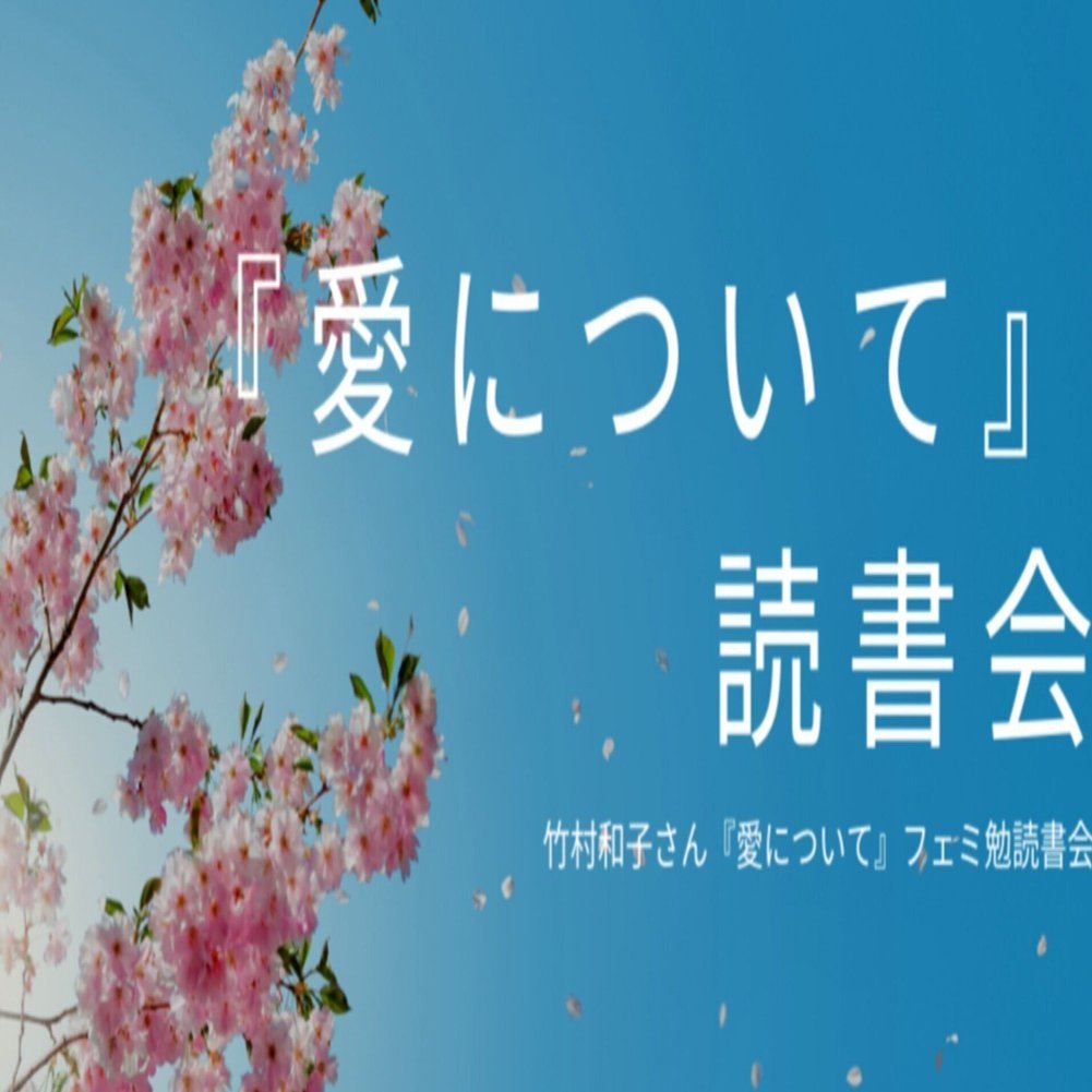 愛について アイデンティティと欲望の政治学』竹村和子著(岩波書店) 第