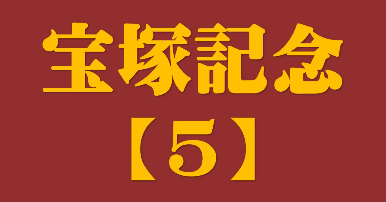 宝塚記念2022サイン攻略5【レープロ解読】｜日本サイン競馬会