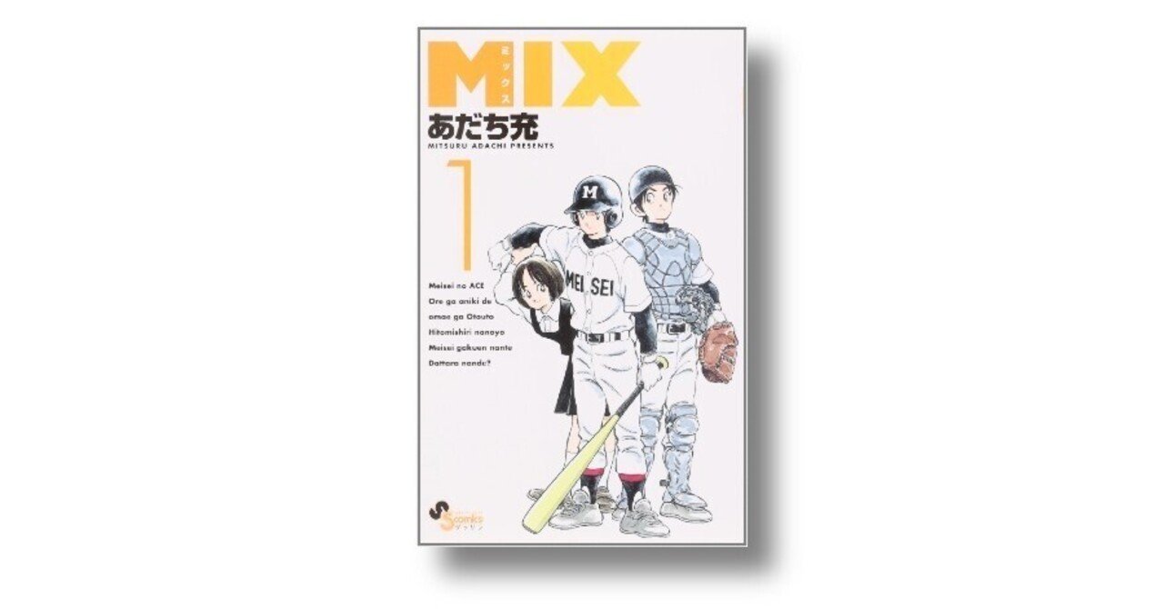 タッチ の明青学園を再び舞台とした Mix 後編 最終回 碇本学 Planets Note