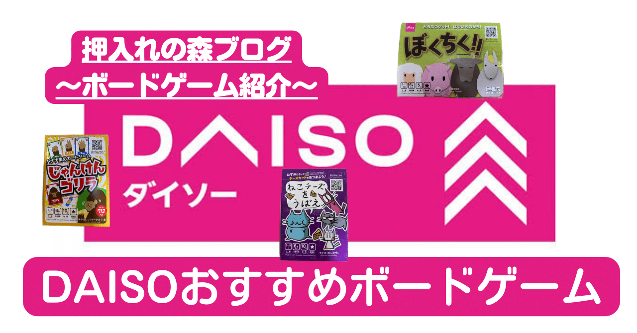 気になるけど買ってない 100均ボードゲームやってみた 押し森ブログ第34弾 押入れの森 Note
