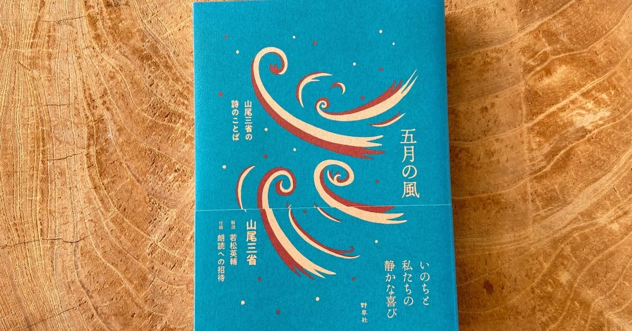 山尾三省書ゆっくり歩く