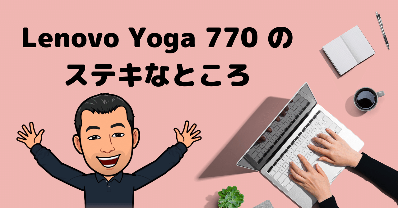 Lenovo Yoga 770 のステキなところ｜ともかつのノート