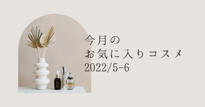 今月のお気に入りコスメ【2022/5-6】