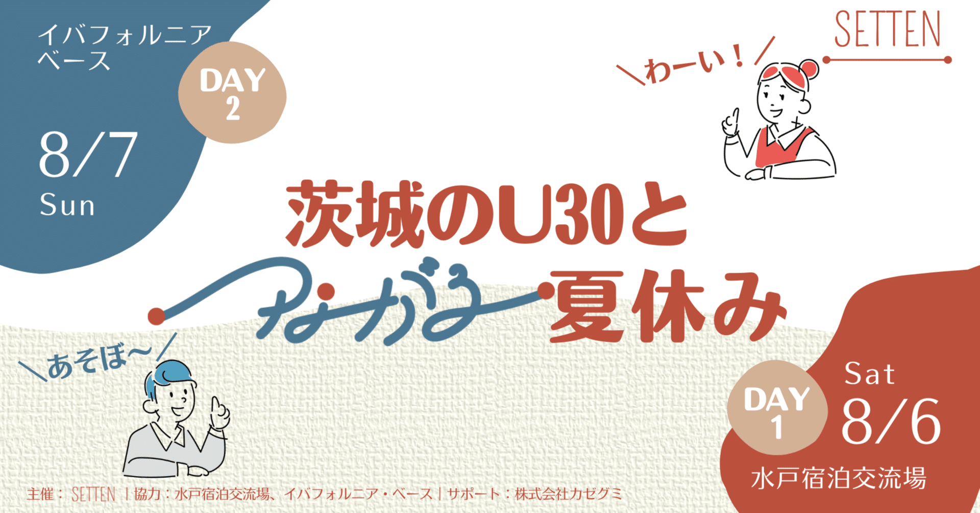 7 12更新 8月6日 7日 対面イベント 茨城のu30とつながる夏休み 開催します Setten 人と人 人と地域をつなぐプラットフォーム Note