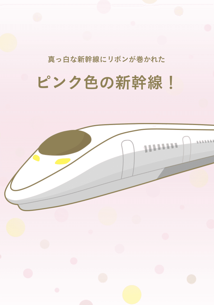 山陽新幹線】ハローキティ新幹線【500系新幹線電車】｜我出張族