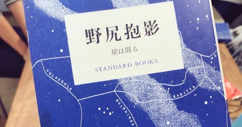 2018.9.27  連続する読書会 standard books『野尻抱影』
