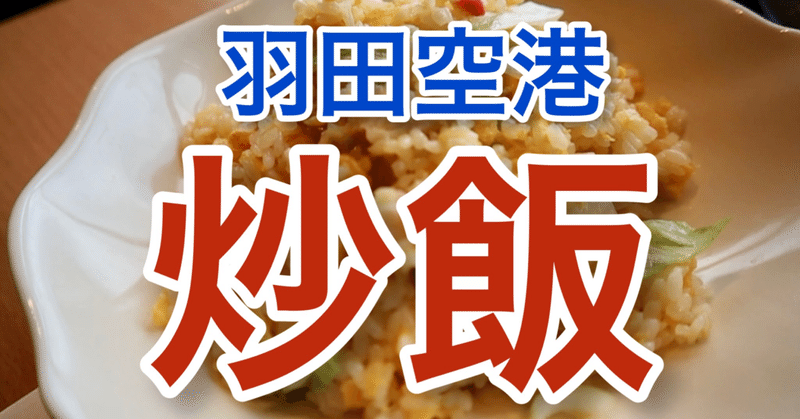 【羽田空港】そうだ チャーハン食べながら、飛行機を見よう！ 空港 中華食べ歩きランチ「東京旅グルメ#4」