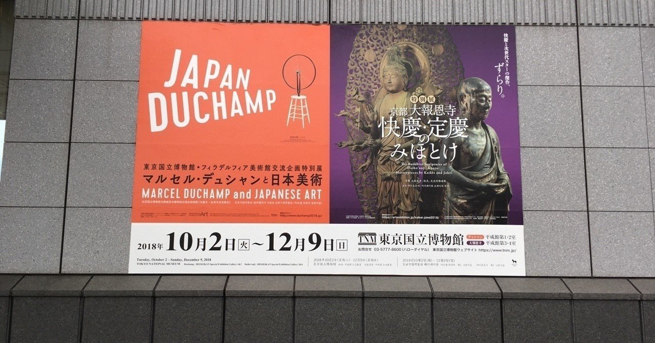 マルセル デュシャンと日本美術 東京国立博物館 棚橋弘季 Hiroki Tanahashi Note