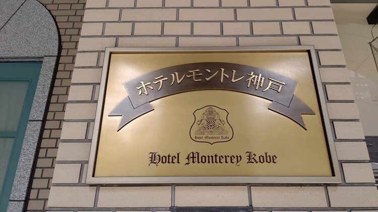 今回は初めての兵庫県の県民割「ふるさと応援！ひょうごを旅しようキャンペーン+」を利用した旅行記です。今回はホテルモントレ神戸です。モントレグループのホテルに泊まるのは2020年10月の「ホテルモントレル・フレール大阪」以来で、その時はGoToトラベルを利用しました。※その時の旅行記はこのURLからhttps://note.com/nishi6549/n/n6a3ec9cac67d?magazine_key=m9917f9f5c7aa