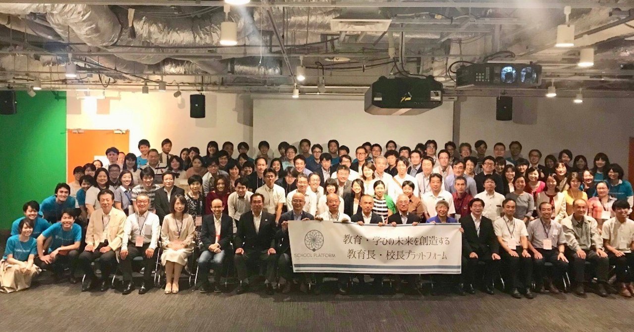 教育 学びの未来を創造する教育長 校長プラットフォーム 第1回合宿 イベントレポート 後半 School Platform Note