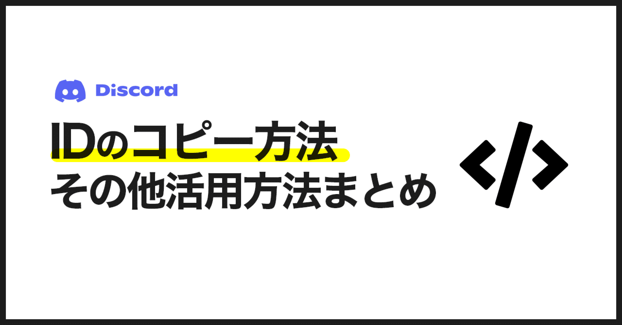 Discord チャンネルなどのidコピー リンクへ変換方法まとめ Bard Discord Bot制作グループ Note