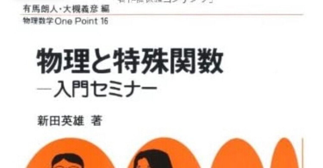 物理と特殊関数: 入門セミナー (物理数学OnePoint 16) | 新田