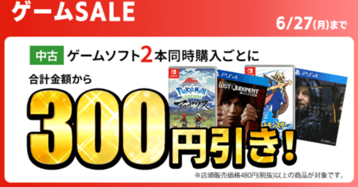 ゲオセールが6月25日から開催！メインは2本同時購入で300円引き