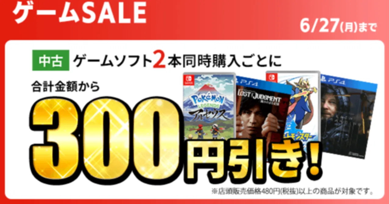 ゲオセールが6月25日から開催！メインは2本同時購入で300円引き 