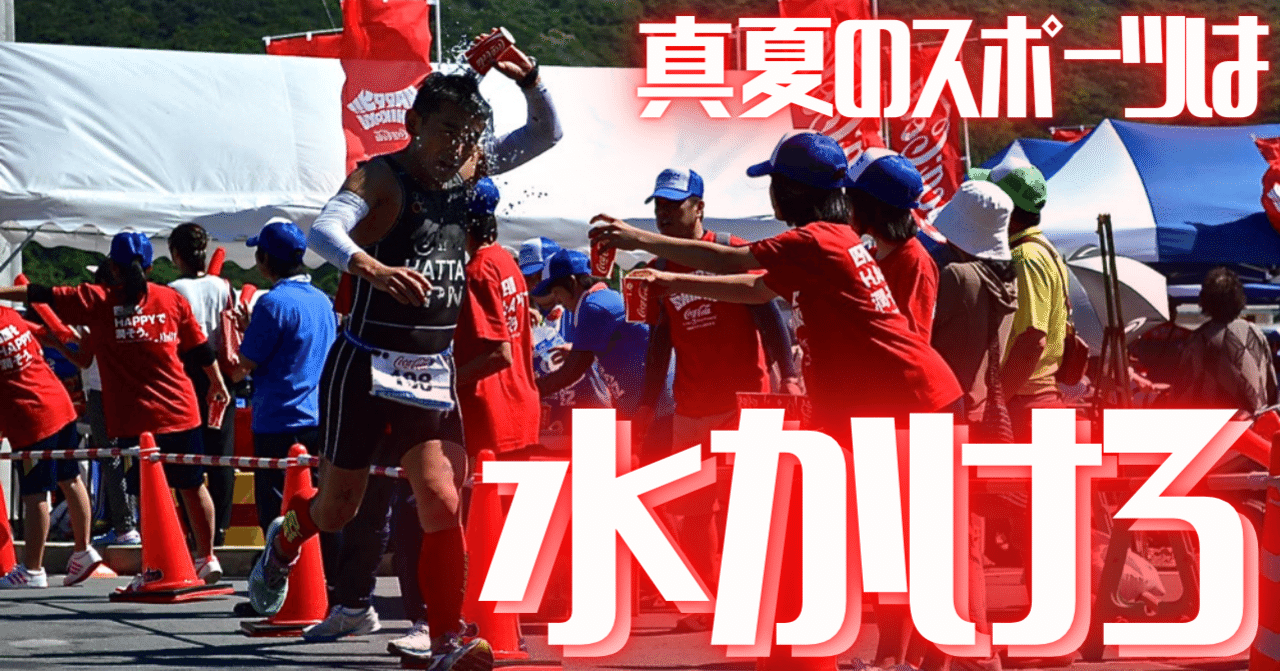 夏の運動 水は飲むより先に 掛けるべき 八田益之 Note