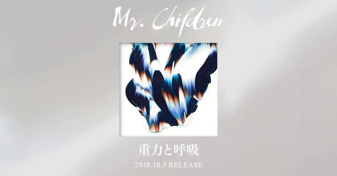 Mr Children 重力と呼吸 の話 ももぐらんぱ Note