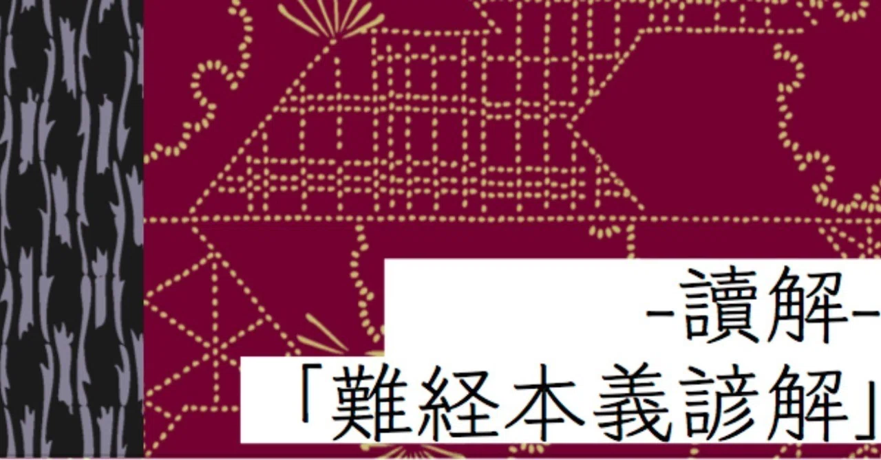 讀解「難経本義諺解」】三難（本文①、本義①）｜NISHIZUKA LABO