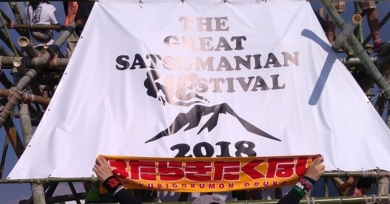 18年10月8日 打首獄門同好会 The Great Satsumanian Hestival 理 ことわり Note 18年10月8日 打首獄門同好会 The Great Satsumanian Hestival 理 ことわり Note