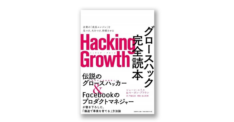 Hacking Growth グロースハック完全読本 読書メモ