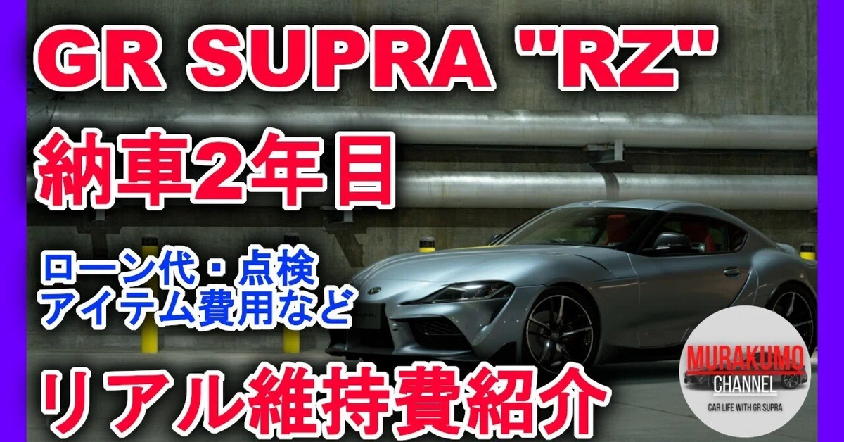 GR スープラ(SUPRA) 納車2年目リアル維持費・メンテナンス費用・自動車 