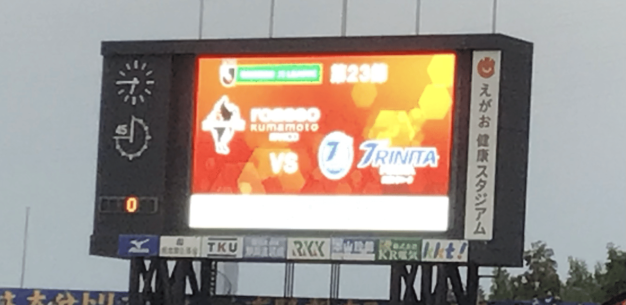 J2第23節ロアッソ熊本vs大分トリニータの試合を現地観戦 九州ダービーということもあり面白い試合だった またゴール裏の大分サポの多さに驚いた 結果は1 2でロアッソ熊本は敗戦 力の差を感じた アッシュ Note