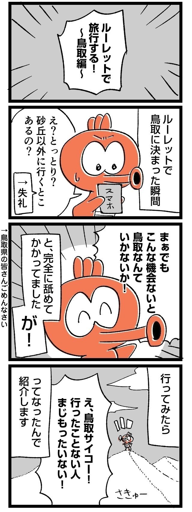 ルポ漫画05 ルーレットで旅行 鳥取編 おうに Note