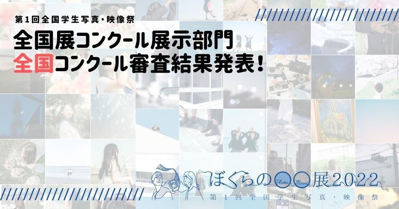第1回全国学生写真・映像祭