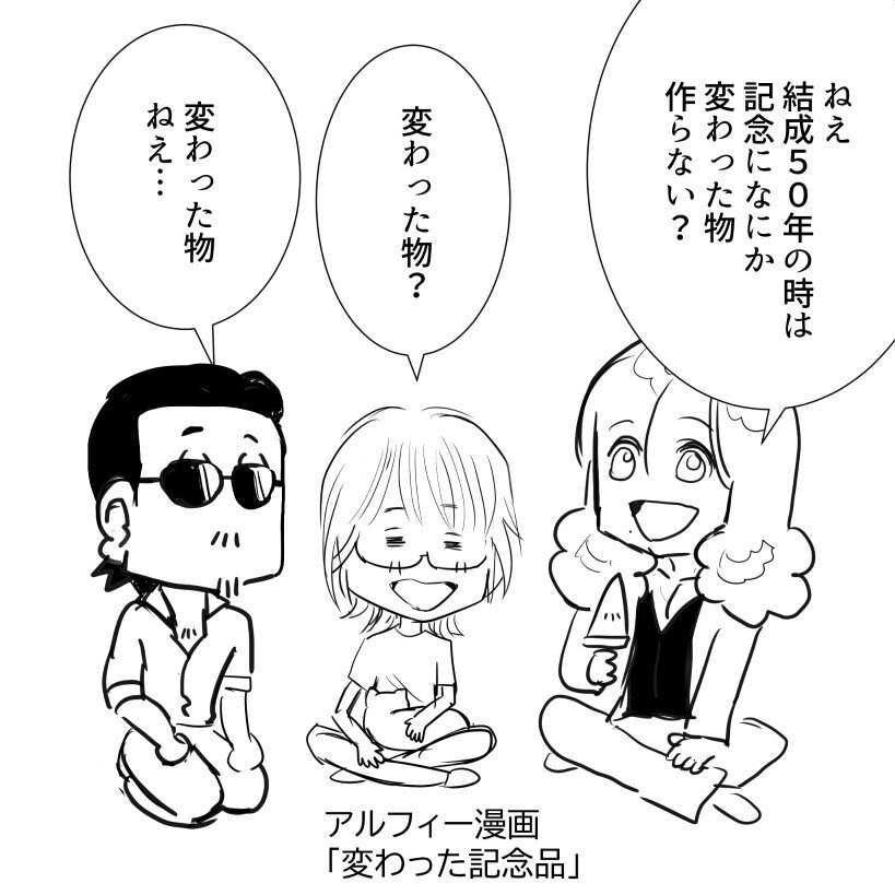 THEALFEE】『アルフィーは来年で結成50周年！記念品にちょっと変わった