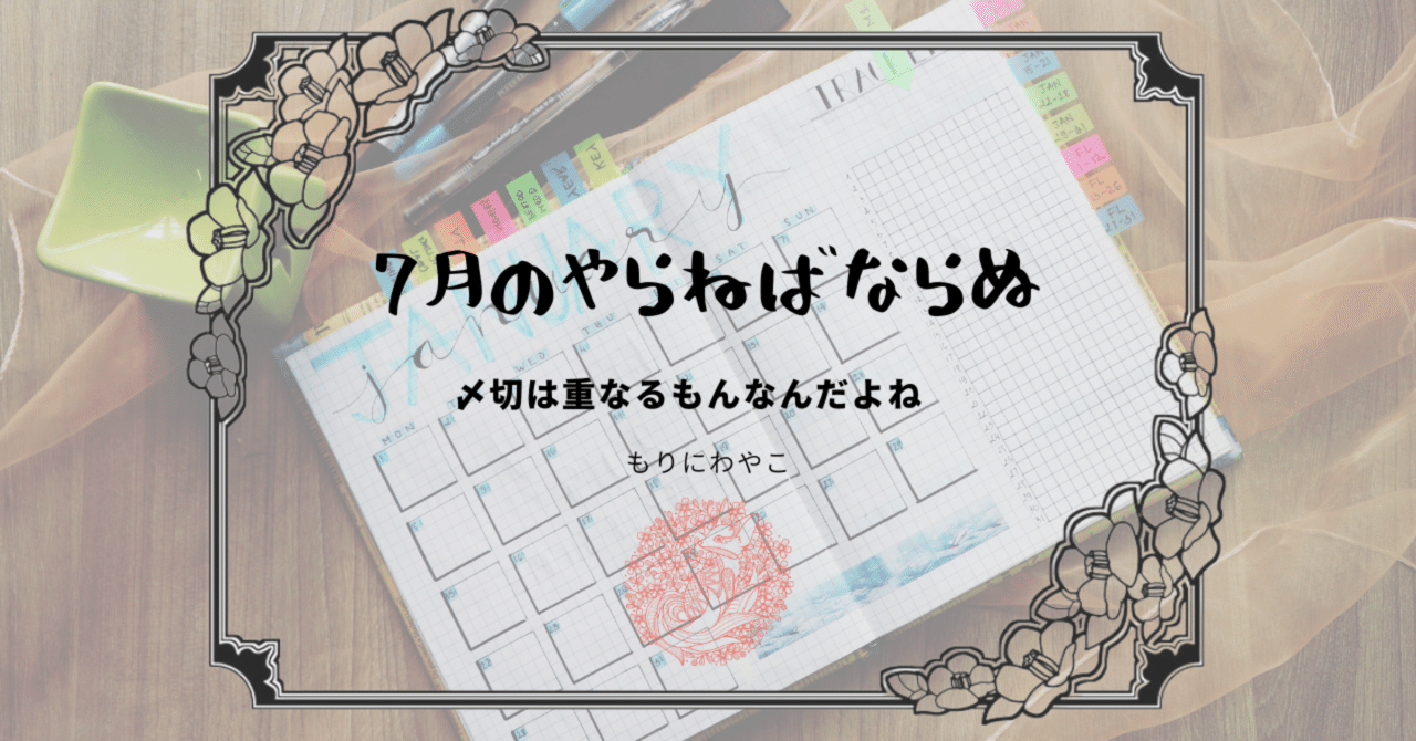 7月のやらねばならぬ もりにわやこ Note 7月のやらねばならぬ もりにわやこ Note
