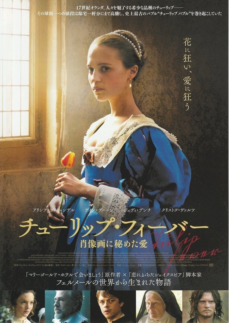 チューリップ フィーバー 肖像画に秘めた愛 その狂熱は いつか冷める 公開中 Uerei Note チューリップ フィーバー 肖像画に秘めた愛 その狂熱は いつか冷める 公開中 Uerei Note