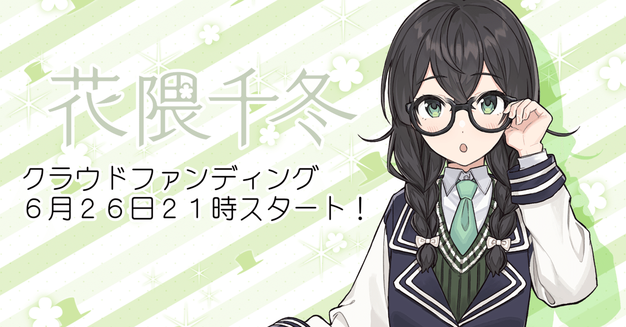花隈千冬のクラウドファンディングを本日21時よりスタートいたします