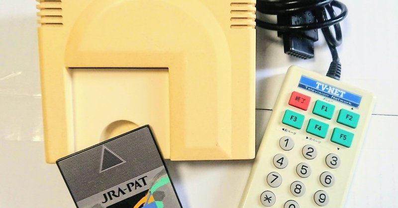 馬券買うのは便利になったが 私の産業遺産vol 2 Jra Pat Super Murachan Note