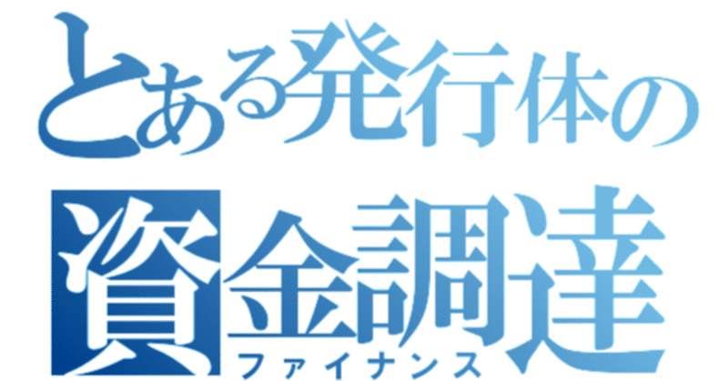 スタートアップ資金調達概論