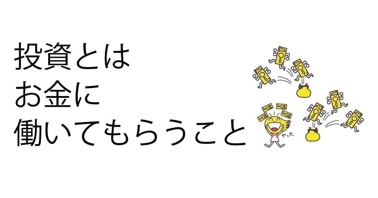 お金の運用 お金に働いてもらいお金が入ってくる仕組みを資産運用でつくる 30代運用男子